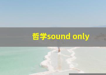 哲学sound only